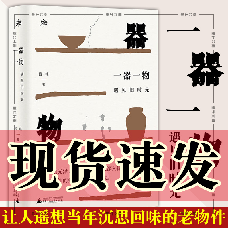 现货 正版书 一器一物：遇见旧时光 雅活书系  吕峰 著 老物件让人沉思回味 遥想当年 每一件都是值得珍藏的记忆 图书 广西本社 书籍/杂志/报纸 现代/当代文学 原图主图