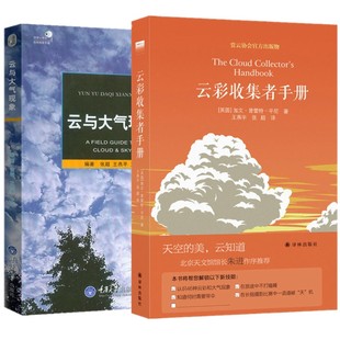 正版书 2册 天际线丛书:云彩收集者手册+云与大气现象 好奇心丛书之自然观察手册 重庆大学出版社 科普书籍 译林出版社