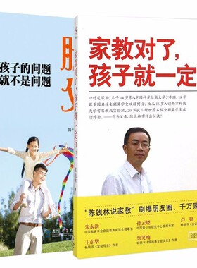 正版图书 教育科学套装共2册 家教对了孩子就一定行!+胜任父母 孩子的问题就不是问题 教育科学出版社 陈钱林 张向葵 李萍 著