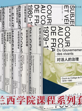 正版法兰西学院课程系列 14册对活人的治理 知识意志讲稿 治理自我与治理他者生命政治的诞生刑事理论与刑事制度等上海人民