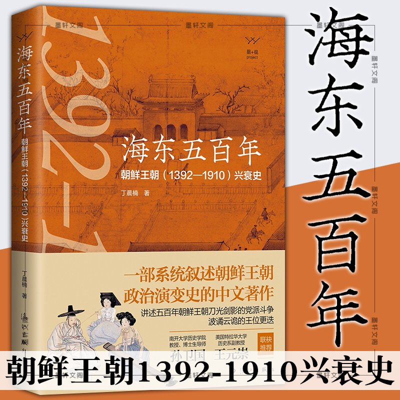 现货正版图书海东五百年：朝鲜王朝（1392—1910）兴衰史丁晨楠著漓江出版社