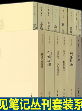 单套自选 稀见笔记丛刊广新闻 闻见异辞新搜神记见闻续笔见闻随笔狐媚丛谈箨廊琐记续耳谭獪园古禾杂识灯窗锁话妄妄录等文物出版社