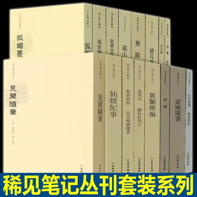 单套自选 稀见笔记丛刊广新闻 闻见异辞新搜神记见闻续笔见闻随笔狐媚丛谈箨廊琐记续耳谭獪园古禾杂识灯窗锁话妄妄录等文物出版社