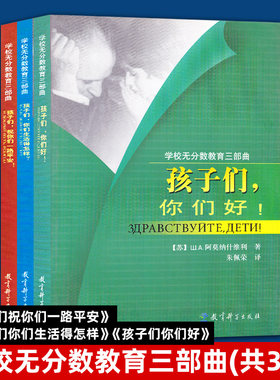 单套自选 孩子们，你们好+孩子们，祝你们一路平安+孩子们你们生活得怎样 学校无分数教育三部曲 教育科学