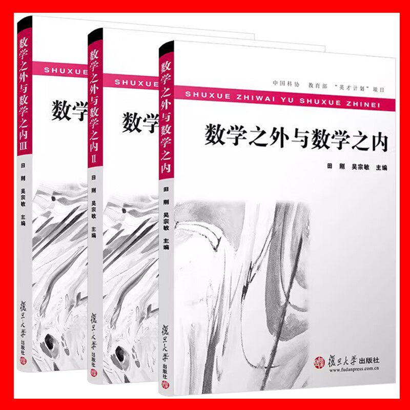 正版图书【单套自选3册】  数学之外与数学之内I+II +III  田刚 吴宗敏 主编  复旦大学出版社