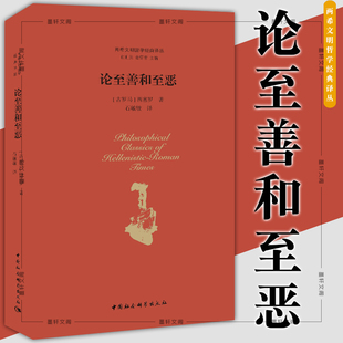 正版现货 两希文明哲学经典译丛：论至善和至恶 西塞罗 著 中国社会科学出版社 SK
