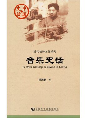 正版现货 社科文献 近代精神文明系列：音乐史话  梁茂春著