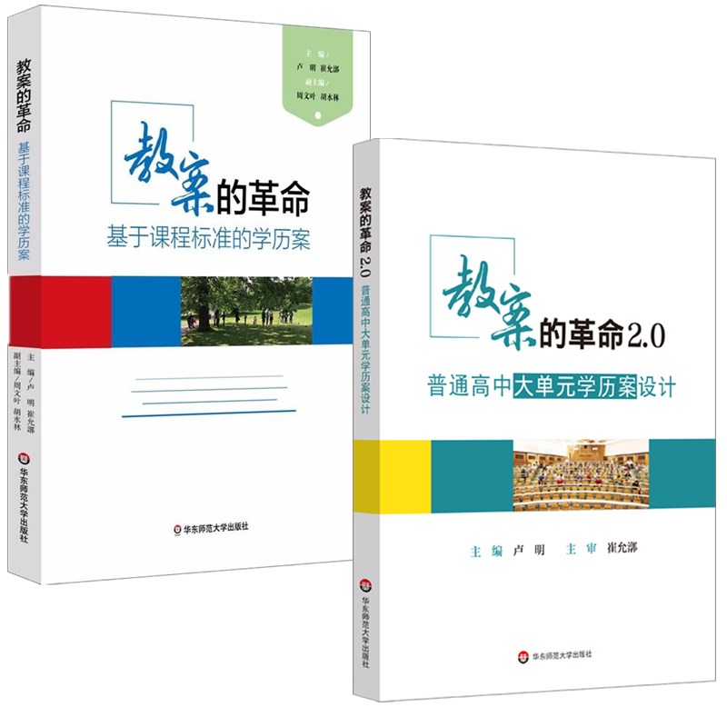 单套自选正版2册 教案的革命：基于课程标准的学历案 +教案的革命2.0普通高中大单元学历案设计  华东师范大学 卢明 崔允漷 主编