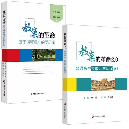 单套自选正版2册 教案的革命：基于课程标准的学历案 +教案的革命2.0普通高中大单元学历案设计  华东师范大学 卢明 崔允漷 主编