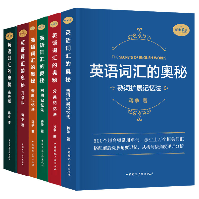 单套自选英语词汇的奥秘升级高级音形记忆法分类记忆法对照记忆法 英语单词书四级六级考研 蒋争书系 学速记  国际广播,书籍/杂志/报纸,期刊杂志,淘宝优惠券,粉丝福利购,淘宝优惠卷