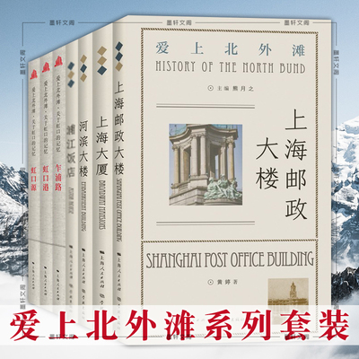 正版书 爱上北外滩系列套装全7册 虹口源 虹口港 乍浦路 上海邮政大楼 河滨大楼 浦江饭店 上海大厦 黄婷 等著学林出版