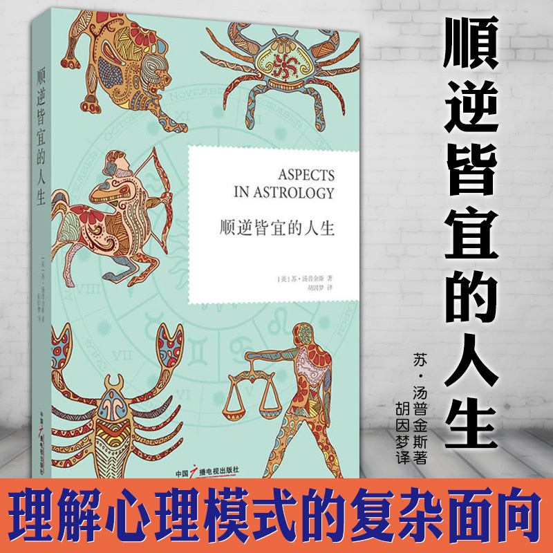 正版图书 顺逆皆宜的人生 苏汤普金斯著   胡因梦译 北京立品