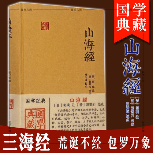 正版现货 上海古籍 山海经(国学典藏) （晋）郭璞 著 古注笺疏精校本