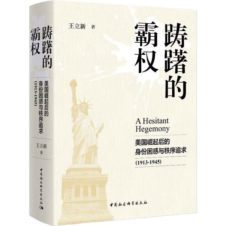 正版图书 踌躇的霸权：美国崛起后的身份困惑与秩序追求（1913-1945） 王立新 著 国家哲学社会科学成果文库 中国社会科学出版社