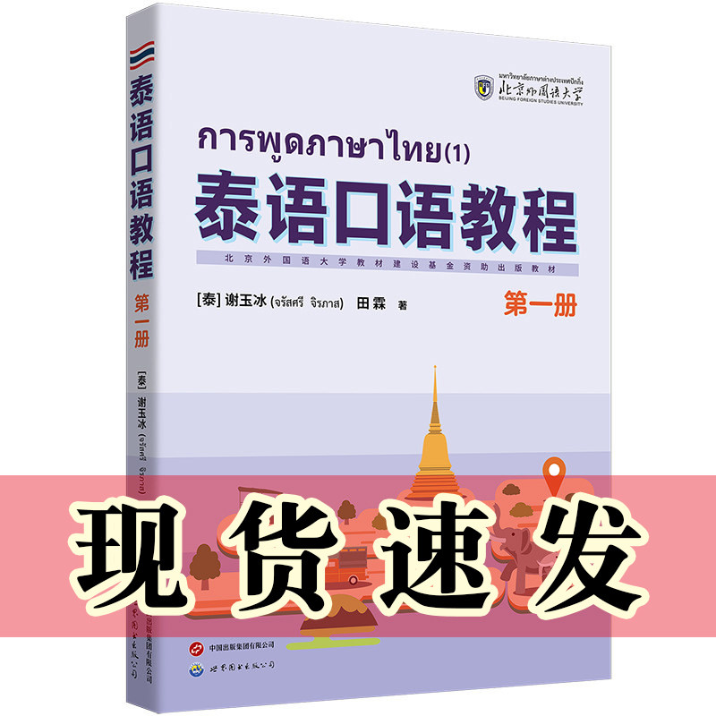 正版图书 泰语口语教程  第一册  (泰) 谢玉冰, 田霖著著 世界图书出版公司 规范口语 适合国内泰语初学者