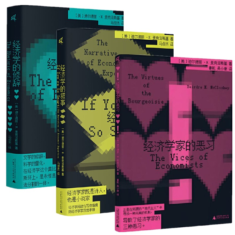正版【单套自选3册】 经济学的修辞+经济学的叙事+经济学家的恶习 人文经济学丛书  迪尔德丽N麦克洛斯基 著 广西本社新民说