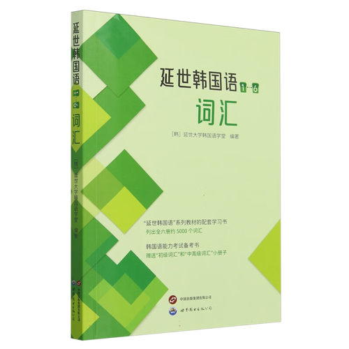 正版图书  延世韩国语（1—6）词汇 [韩] 延世大学韩国语学堂 著 世界图书