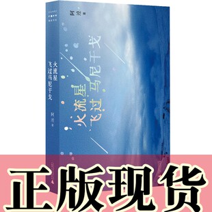 阿逴 火流星飞过马尼干戈 著 广西师范大学出版 北京贝贝特 正版 社 书