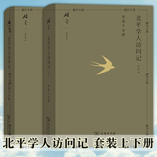 正版图书 套装2册 北平学人访问记 上下册 碎金文丛 贺逸文 等撰 商务印书馆