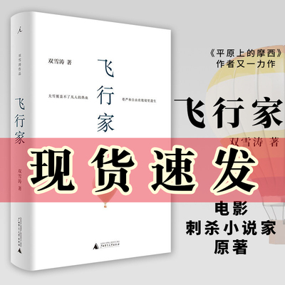正版书 双雪涛作品：飞行家   收入路阳导演电影刺杀小说家原著短篇小说集 北京贝贝特   广西师范大学出版社
