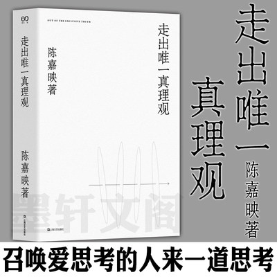 现货 正版图书  走出唯一真理观 上海文艺出版社  哲学书籍 何为良好生活作者 陈嘉映 2007—2018自选文集