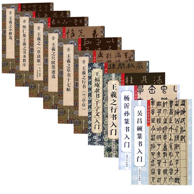 单套自选书法自学丛帖 晋王羲之草诀歌+草书十七帖+行书兰亭序+小楷选+尺牍墨迹选+唐怀仁集王羲之书圣教序 上海大学行书篆书入门
