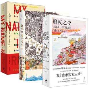 我脑袋里 奥尔罕·帕慕克代表作三部曲 3册 世纪文景 诺贝尔文学奖得主作品集 怪东西 名字叫红 我 瘟疫之夜 书 正版