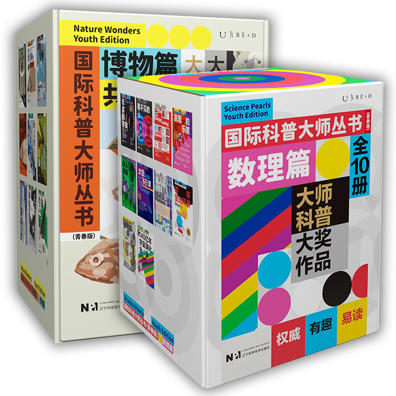 正版书【自选】国际科普大师丛书（青春版）数理篇套装10册+ 博物篇套装9册   理查德费曼 威廉C伯格 等著 未读出版