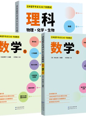 单套自选  数学1+数学2+理科（物理·化学·生物）附习题答案解析 日本留学考试（EJU）专用教材备考用书 eju系列  北京世图