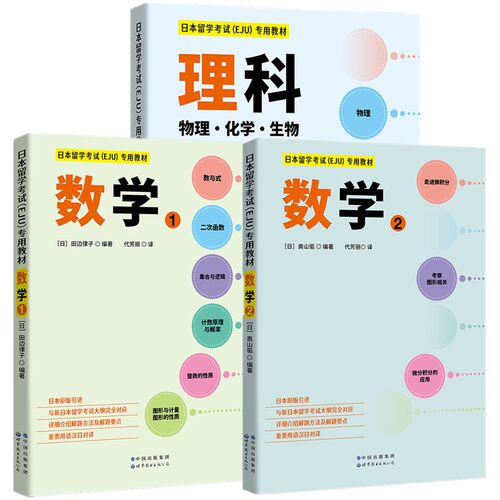 数学1+数学2+理科备考用书EJU