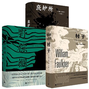 本社正版书【自选】 庇护所+村子+野棕榈   [美] 威廉·福克纳著  纯粹Pura出品 广西师范大学出版社