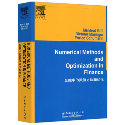正版图书 金融中的数值方法和优化(英文版） [Numerical Methods Optimization in Finance] 吉利 著 北京世图科技