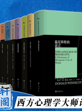 自选西方心理学大师译丛温尼科特的语言投射性认同和心理治疗技术分析师的耳朵和评论家的眼睛性格与神经症创造性阅读遐想与解释等