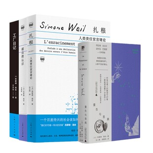 正版书【单套自选】超自然认识 +重负与恩典 +工厂日记+扎根人类责任宣言绪论（修订译本） 上海人民出版社 西蒙娜薇依作品系列
