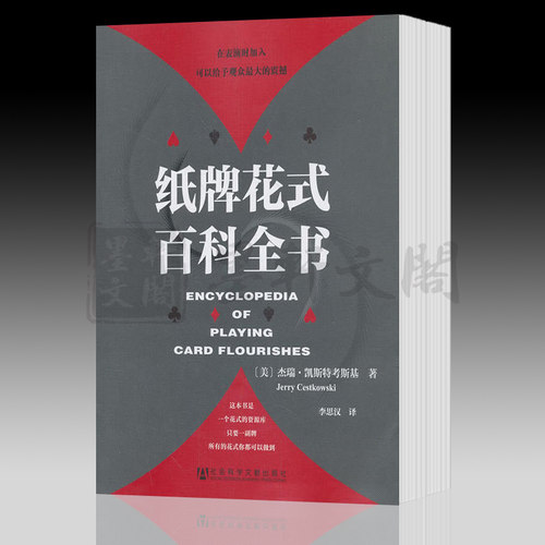 正版书 纸牌花式百科全书 杰瑞·凯斯特考斯基著 花切基础教课书  社科文献出版