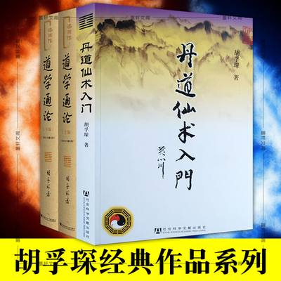 单套自选 胡孚琛作品 道学通论上下编+丹道仙术入门 内丹学新道学 社科文献
