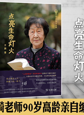 正版图书 点亮生命灯火（语文名家自选集） 于漪 商务印书馆