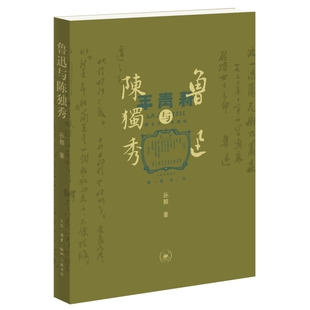 正版书  鲁迅与陈独秀  孙郁著 北京三联
