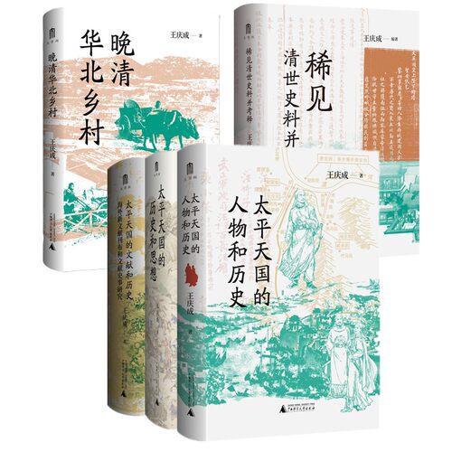 正版书【单套自选】太平天国的历史和思想/文献和历史/人物和历史/晚清华北乡村/稀见清世史料并考释 王庆成著大学问出品广西本社