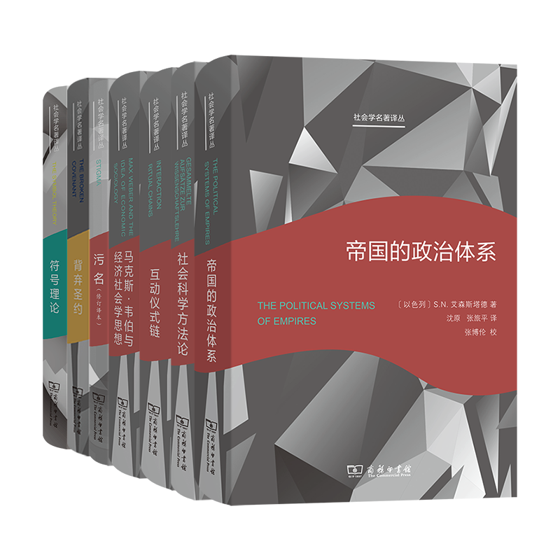 社会科学方法论【自单套选8册】符号理论+反思社会学导引+背弃圣约+社会科学方法论+帝国的政治体系+互动仪式链 等 商务印书馆