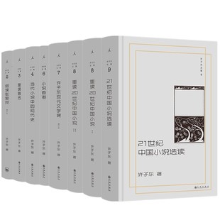 【自选】理想国许子东文集现代文学课+细读张爱玲增订本+当代小说中的现代史+21世纪重读20世纪中国小说选读+重读鲁迅+小说香港等