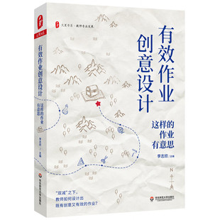 正版书  大夏书系·有效作业创意设计：这样的作业有意思 李志欣 著 华东师范大学出版社