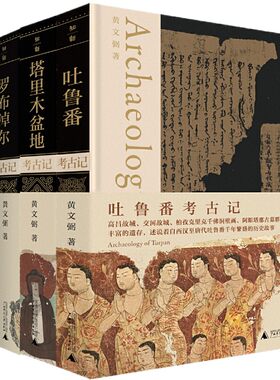 正版书 黄文弼考古作品集3册 塔里木盆地+罗布淖尔+吐鲁番考古记  考古三记    新疆考古与西北史地研究的案头书  广西本社