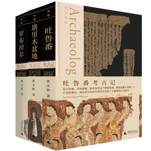 正版书 黄文弼考古作品集3册 塔里木盆地+罗布淖尔+吐鲁番考古记  考古三记    新疆考古与西北史地研究的案头书  广西本社