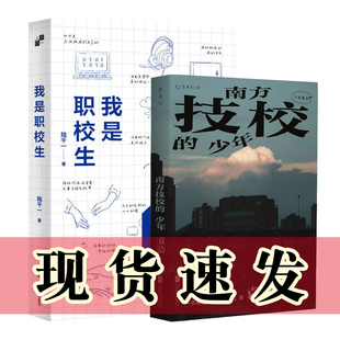 单套自选 我是职校生+南方技校的少年 陆千一 袁洁 著 上海译文 未读出品