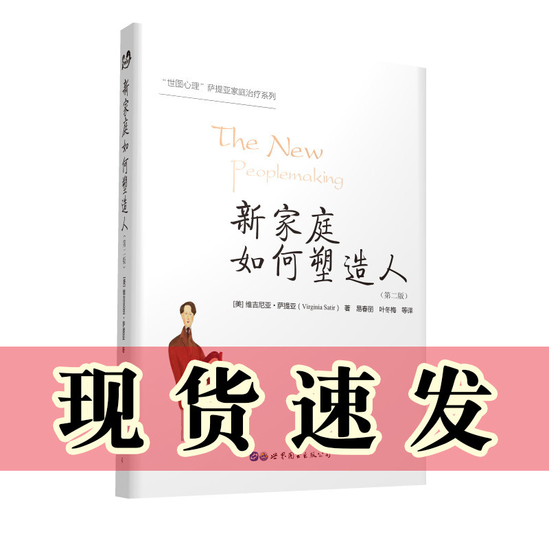 新家庭如何塑造人（ 第二版） 世图心理萨提亚家庭治疗系列 维吉尼亚萨提亚 店内另有萨提亚治疗实录 萨提亚家庭治疗模式北京世图