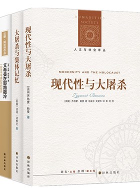 正版 译林人文与社会译丛 挥之不去的大屠杀套装3册 现代性与大屠杀+大屠杀与集体记忆+艾希曼在耶路撒冷 彼得诺维克 等著