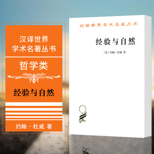 約翰杜威著 現貨正版 商務印書館 美 哲學類 經驗與自然 漢譯世界學術名著叢書