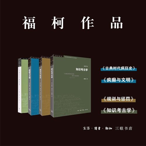 正版书米歇尔福柯作品