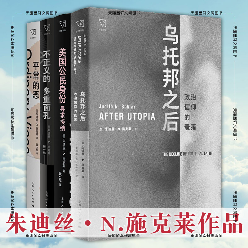 单套自选 朱迪丝·N.施克莱作品共4册 平常的恶/不正义的多重面孔/美国公民身份/乌托邦之后 朱迪丝N施克莱 著 上海人民出版社,书籍/杂志/报纸,期刊杂志,淘宝优惠券,粉丝福利购,淘宝优惠卷